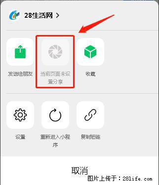微信小程序【分享到朋友圈】灰色不能点击解决方法，分享到朋友圈源码 - 生活百科 - 葫芦岛生活社区 - 葫芦岛28生活网 hld.28life.com