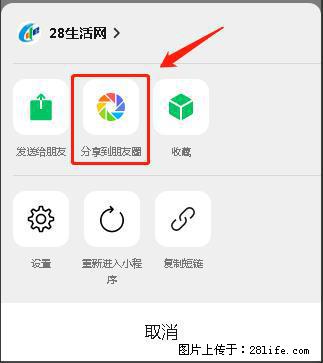 微信小程序【分享到朋友圈】灰色不能点击解决方法，分享到朋友圈源码 - 生活百科 - 葫芦岛生活社区 - 葫芦岛28生活网 hld.28life.com
