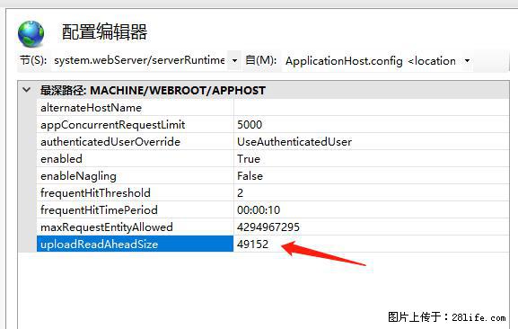 IIS7上传大文件报错：未显示页面，因为请求实体过大，HPPT状态码为413错误。 - 生活百科 - 葫芦岛生活社区 - 葫芦岛28生活网 hld.28life.com