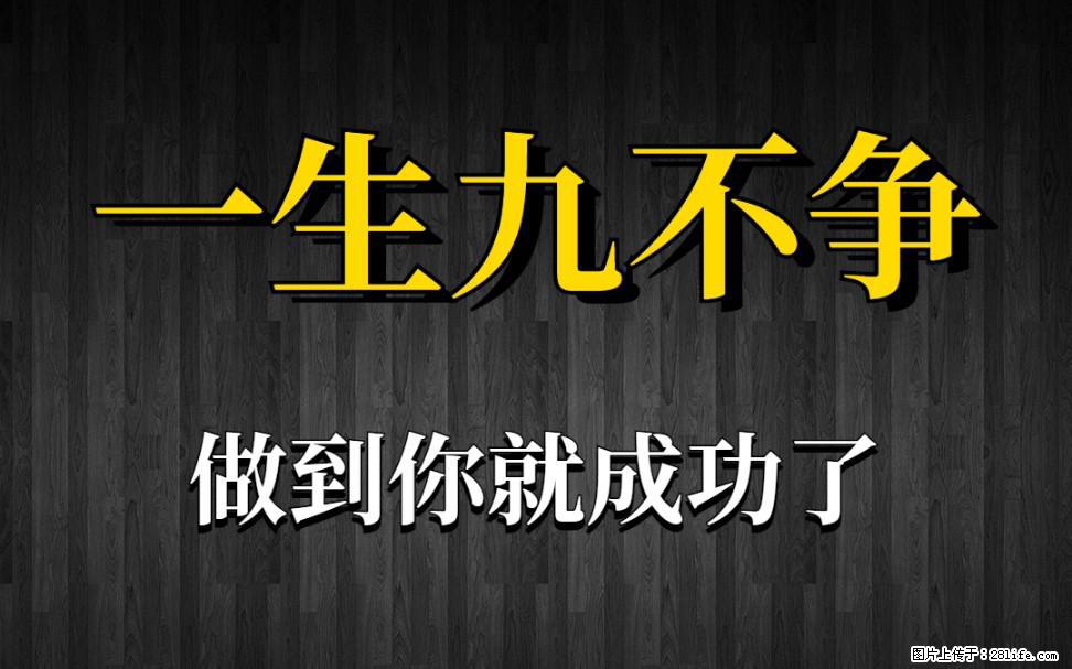 【一生九不争】做到了你就成功了 - 灌水专区 - 葫芦岛生活社区 - 葫芦岛28生活网 hld.28life.com