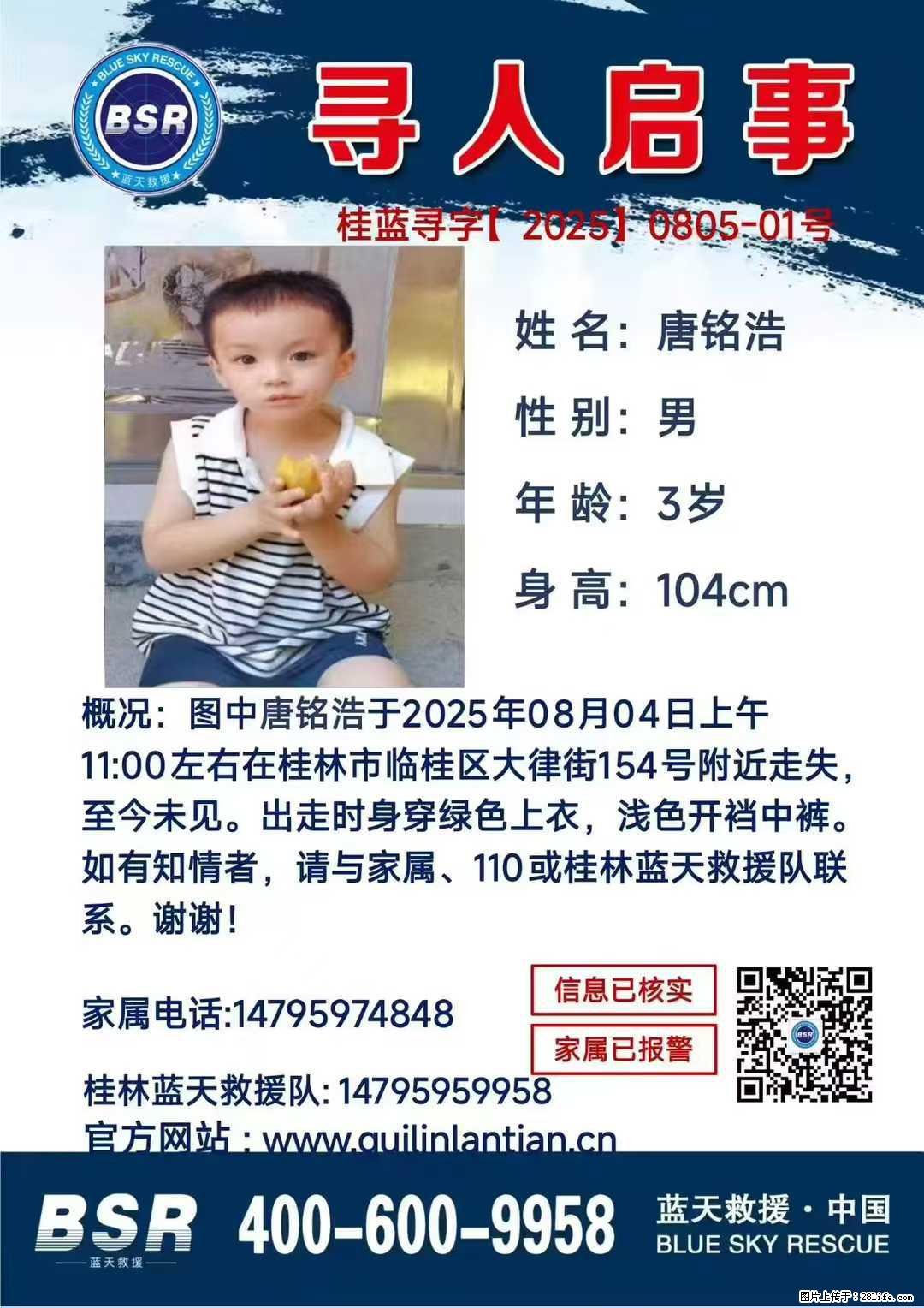 【寻人启事】图中唐铭浩于2025年08月04日上午11:00左右在桂林市临桂区大律街154号附近走失 - 新手上路 - 葫芦岛生活社区 - 葫芦岛28生活网 hld.28life.com