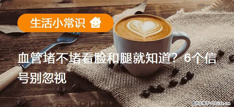 血管堵不堵看脸和腿就知道?6个信号别忽视! - 生活百科 - 葫芦岛生活社区 - 葫芦岛28生活网 hld.28life.com