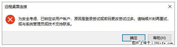 阿里云远程连接云服务器,老是提示“为安全考虑,已锁定该用户帐户”解决方案 - 生活百科 - 葫芦岛生活社区 - 葫芦岛28生活网 hld.28life.com