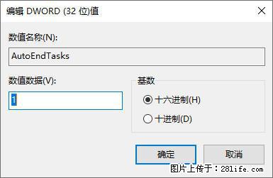 电脑windows10如何设置关机时自动结束任务快速关机 - 技术交流 - 葫芦岛生活社区 - 葫芦岛28生活网 hld.28life.com