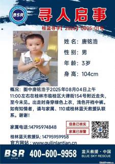 【寻人启事】图中唐铭浩于2025年08月04日上午11:00左右在桂林市临桂区大律街154号附近走失 - 葫芦岛28生活网 hld.28life.com