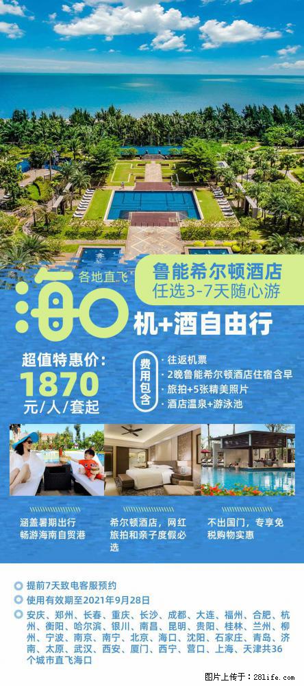 【蜗蜗游】暑期倾情奉献： 全国各地直飞海口、三亚，3-7天任选入住时间，多家热门酒店任选 - 游山玩水 - 葫芦岛生活社区 - 葫芦岛28生活网 hld.28life.com