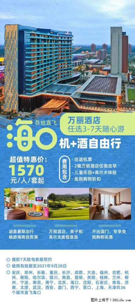 【蜗蜗游】暑期倾情奉献： 全国各地直飞海口、三亚，3-7天任选入住时间，多家热门酒店任选 - 游山玩水 - 葫芦岛生活社区 - 葫芦岛28生活网 hld.28life.com