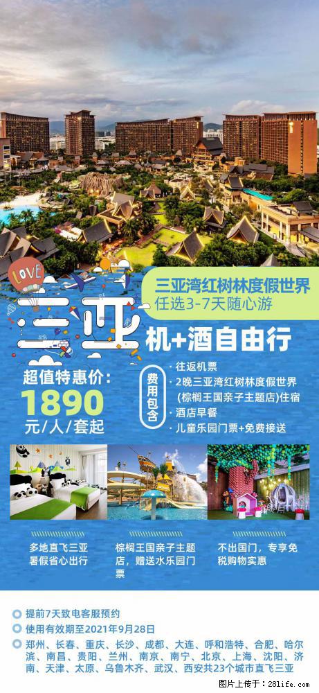 【蜗蜗游】暑期倾情奉献： 全国各地直飞海口、三亚，3-7天任选入住时间，多家热门酒店任选 - 游山玩水 - 葫芦岛生活社区 - 葫芦岛28生活网 hld.28life.com