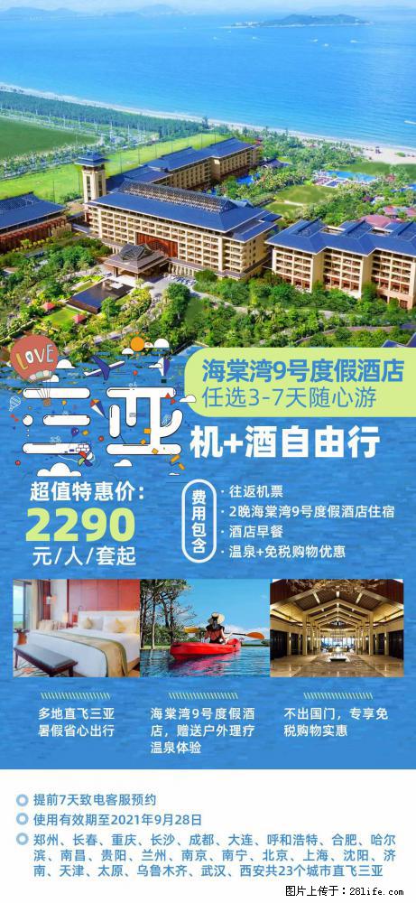 【蜗蜗游】暑期倾情奉献： 全国各地直飞海口、三亚，3-7天任选入住时间，多家热门酒店任选 - 游山玩水 - 葫芦岛生活社区 - 葫芦岛28生活网 hld.28life.com