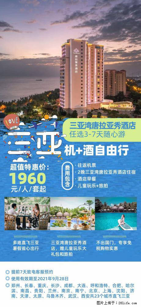 【蜗蜗游】暑期倾情奉献： 全国各地直飞海口、三亚，3-7天任选入住时间，多家热门酒店任选 - 游山玩水 - 葫芦岛生活社区 - 葫芦岛28生活网 hld.28life.com