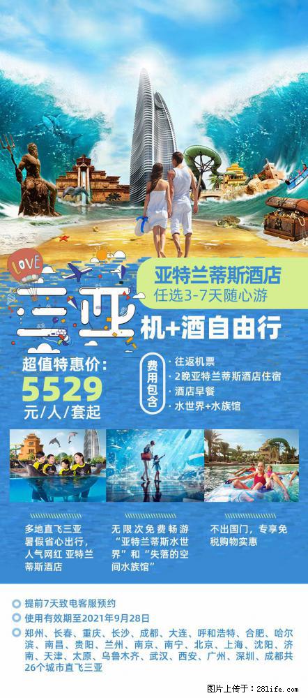 【蜗蜗游】暑期倾情奉献： 全国各地直飞海口、三亚，3-7天任选入住时间，多家热门酒店任选 - 游山玩水 - 葫芦岛生活社区 - 葫芦岛28生活网 hld.28life.com