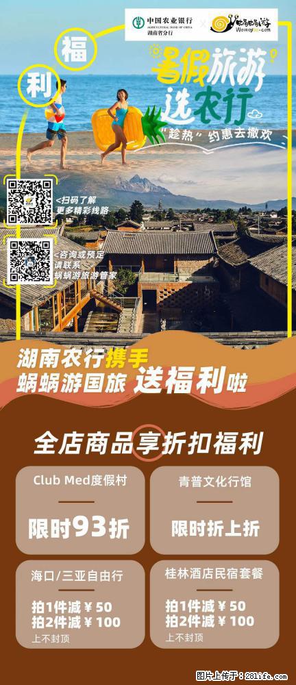 【蜗蜗游】湖南农行携手蜗蜗游携手推出“趁热约惠”活动 - 游山玩水 - 葫芦岛生活社区 - 葫芦岛28生活网 hld.28life.com
