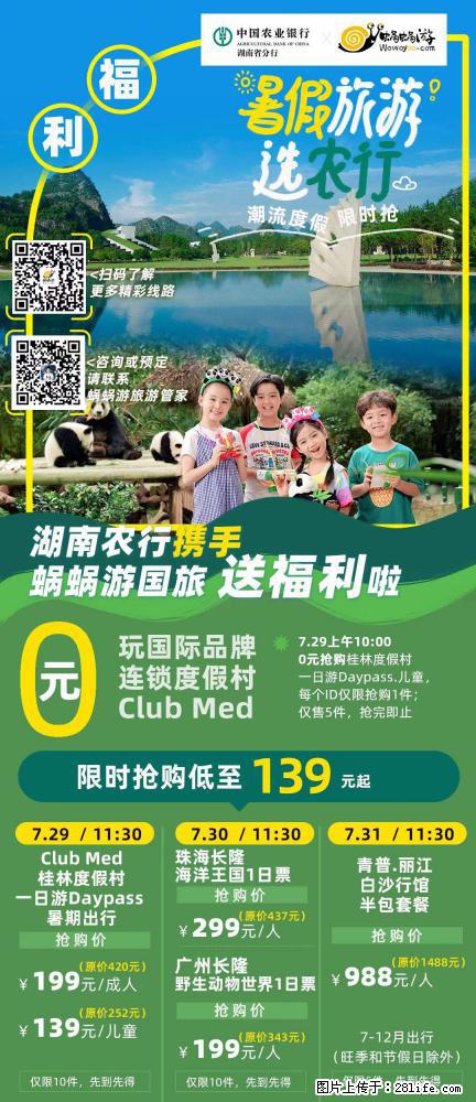 【蜗蜗游】湖南农行携手蜗蜗游携手推出“趁热约惠”活动 - 游山玩水 - 葫芦岛生活社区 - 葫芦岛28生活网 hld.28life.com
