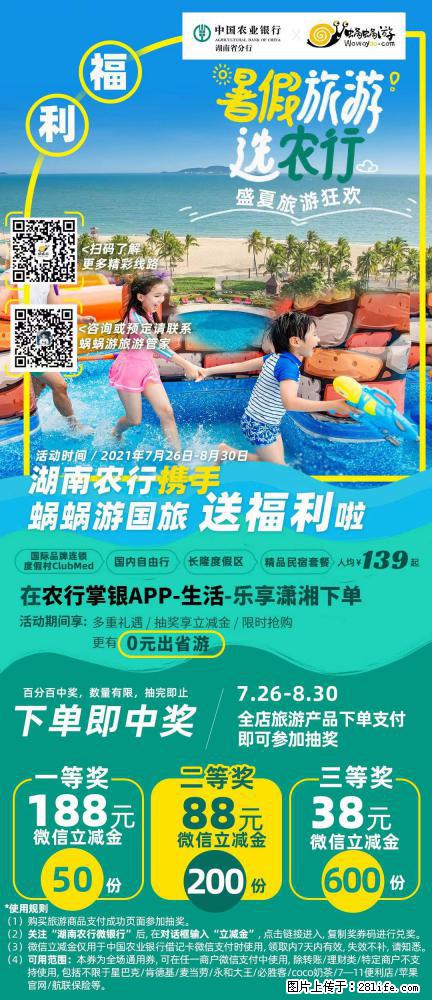 【蜗蜗游】湖南农行携手蜗蜗游携手推出“趁热约惠”活动 - 游山玩水 - 葫芦岛生活社区 - 葫芦岛28生活网 hld.28life.com