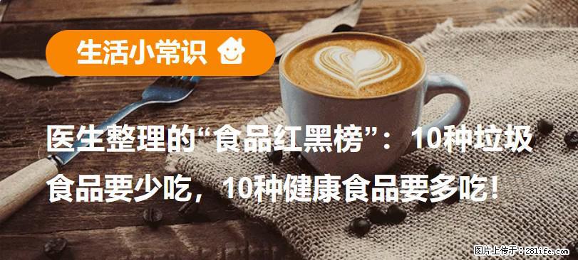 【生活小常识】医生整理的“食品红黑榜”：10种垃圾食品要少吃，10种健康食品要多吃！ - 葫芦岛生活资讯 - 葫芦岛28生活网 hld.28life.com
