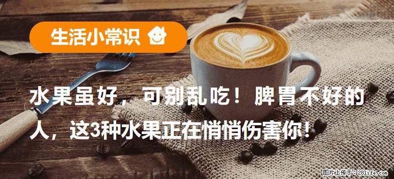 水果虽好,可别乱吃!脾胃不好的人,这3种水果正在悄悄伤害你! - 葫芦岛生活资讯 - 葫芦岛28生活网 hld.28life.com