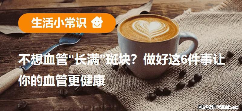 不想血管“长满”斑块?做好这6件事让你的血管更健康 - 葫芦岛生活资讯 - 葫芦岛28生活网 hld.28life.com