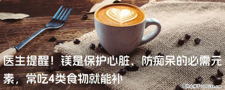 医生提醒！镁是保护心脏、防痴呆的必需元素，常吃4类食物就能补 - 葫芦岛生活资讯 - 葫芦岛28生活网 hld.28life.com