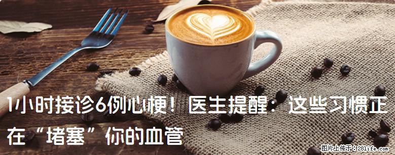 1小时接诊6例心梗！医生提醒：这些习惯正在“堵塞”你的血管 - 葫芦岛生活资讯 - 葫芦岛28生活网 hld.28life.com