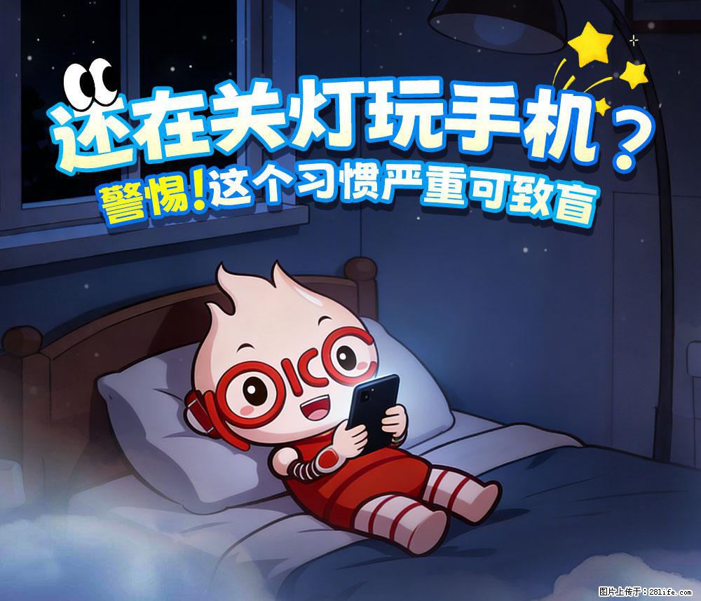【健康科普】还在关灯玩手机？警惕！这个习惯严重可致盲！ - 葫芦岛生活资讯 - 葫芦岛28生活网 hld.28life.com